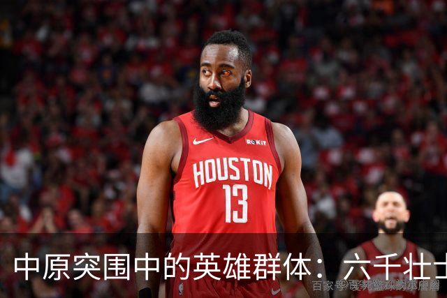 中原突围中的英雄群体：六千壮士的悲壮牺牲与游击坚持