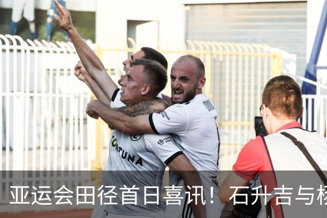 亚运会田径首日喜讯！石升吉与杨柳静双双夺金