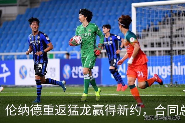 伦纳德重返猛龙赢得新约，合同总值1.15亿，明年季后赛再战