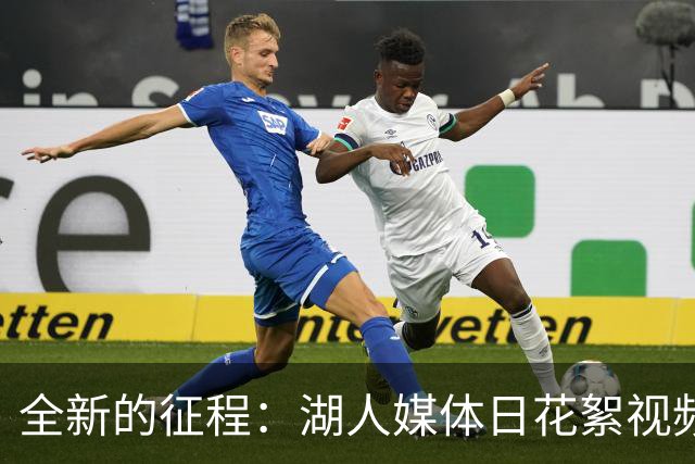 全新的征程：湖人媒体日花絮视频发布，期待新赛季启航