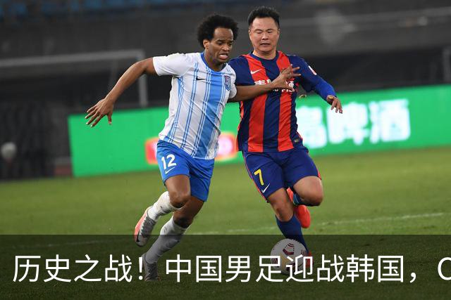 历史之战！中国男足迎战韩国，CCTV5全程直播，宋凯现场助威