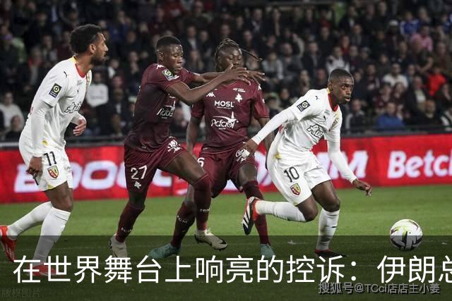 在世界舞台上响亮的控诉：伊朗总统的激烈演说