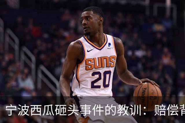 宁波西瓜砸头事件的教训：赔偿背后的深层隐患