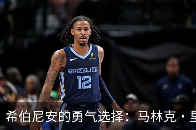 希伯尼安的勇气选择：马林克·里迪克的崛起
