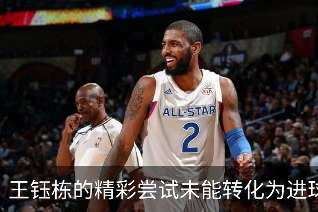 王钰栋的精彩尝试未能转化为进球，观众热议表现