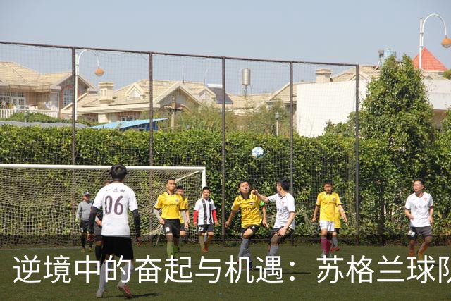 逆境中的奋起与机遇：苏格兰球队的欧战对决