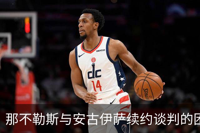 那不勒斯与安古伊萨续约谈判的困境
