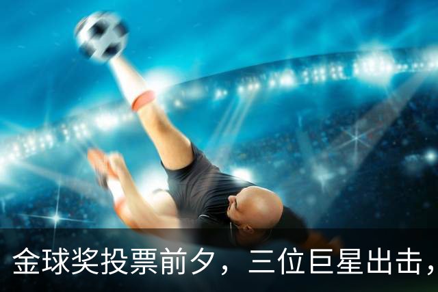 金球奖投票前夕，三位巨星出击，谁的策略更高明？