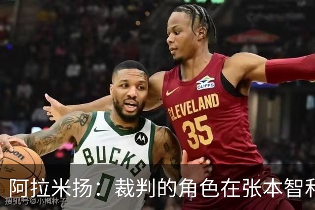 阿拉米扬：裁判的角色在张本智和对决中的戏剧性展现