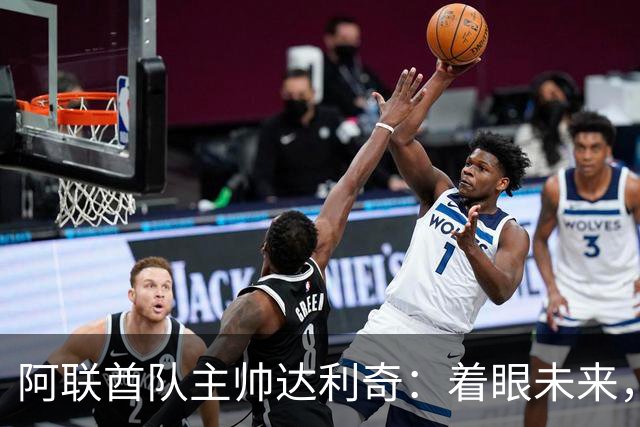 阿联酋队主帅达利奇：着眼未来，致力于球队重建