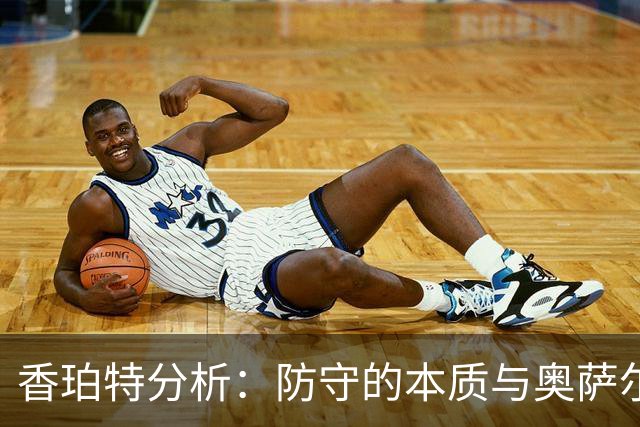 香珀特分析：防守的本质与奥萨尔的潜力