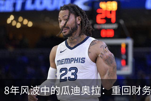 8年风波中的瓜迪奥拉：重回财务争议的原点