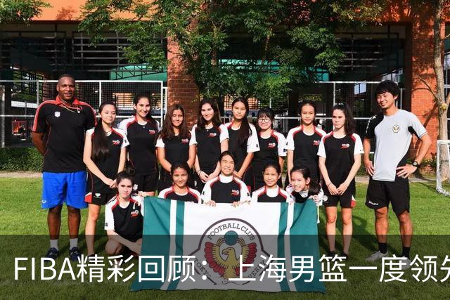 FIBA精彩回顾：上海男篮一度领先却遗憾失利